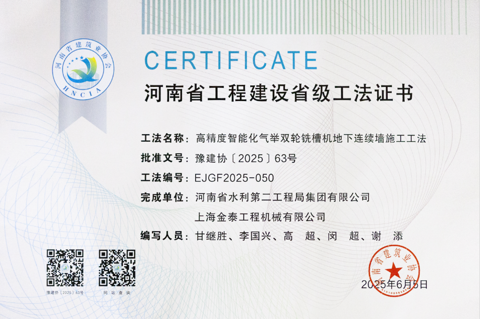 上海金泰高精度气举双轮铣施工工法获河南省工法认证